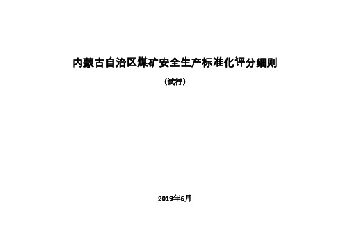 煤矿安全生产标准化评分细则(通风)2019.06.25