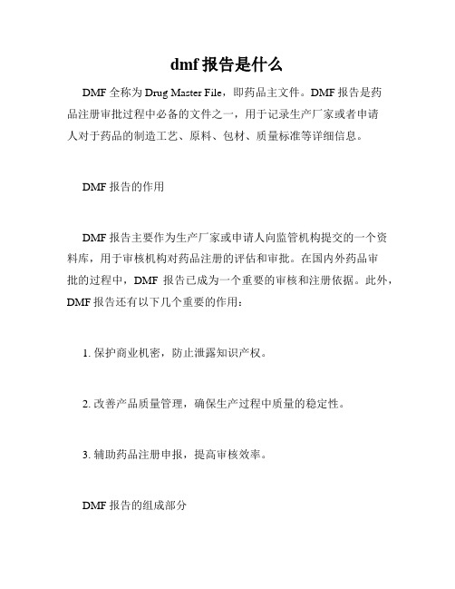 dmf报告是什么