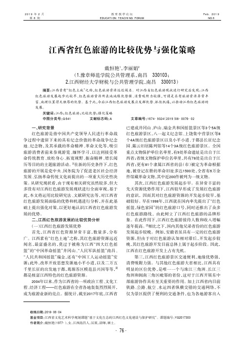 江西省红色旅游的比较优势与强化策略