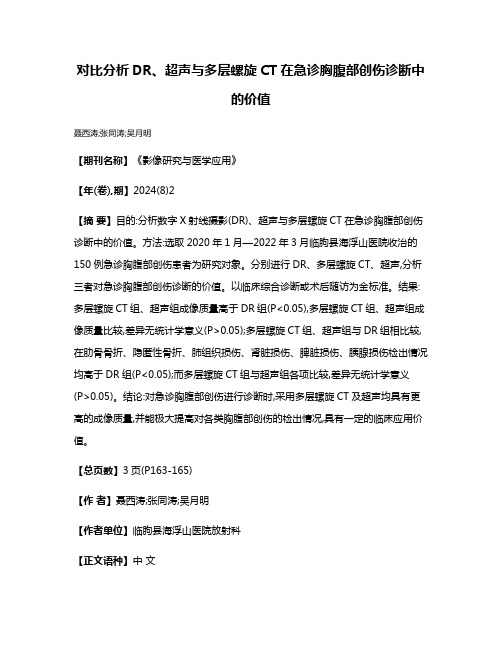 对比分析DR、超声与多层螺旋CT在急诊胸腹部创伤诊断中的价值