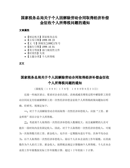 国家税务总局关于个人因解除劳动合同取得经济补偿金征收个人所得税问题的通知