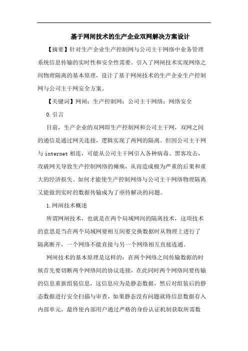 基于网闸技术生产企业双网解决方案设计论文