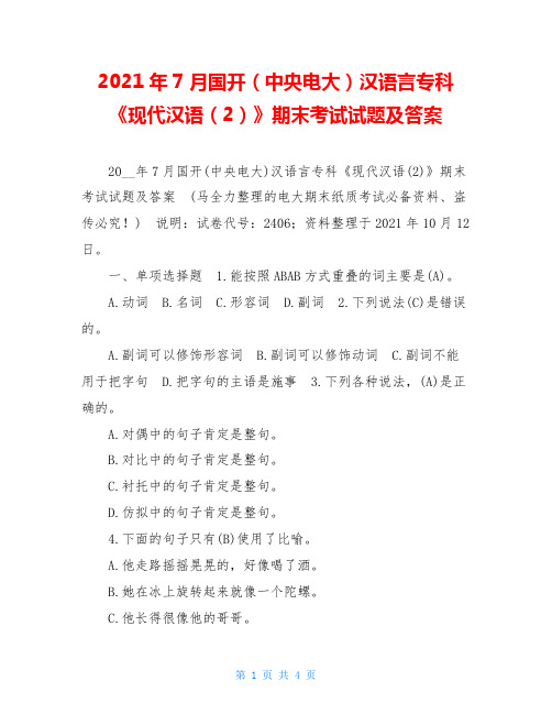 2021年7月国开(中央电大)汉语言专科《现代汉语(2)》期末考试试题及答案