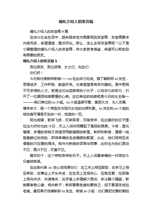 婚礼介绍人的发言稿4篇