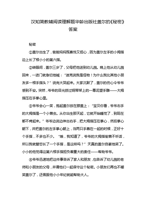 汉知简教辅阅读理解题华龄出版社盖尔的《秘密》答案