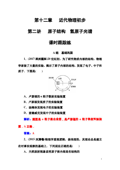 高三物理第一轮复习课时跟踪练第十二章第二讲原子结构氢原子光谱含解析(2)