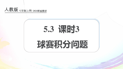 新人教版七上数学课件：5-3 课时3 球赛积分问题