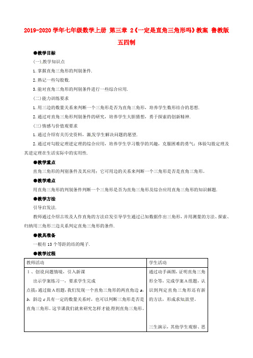 2019-2020学年七年级数学上册 第三章 2《一定是直角三角形吗》教案 鲁教版五四制.doc