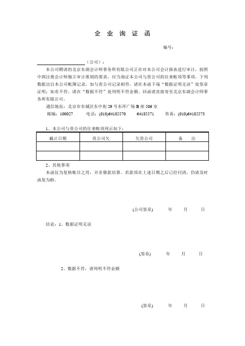 企业、银行询证函