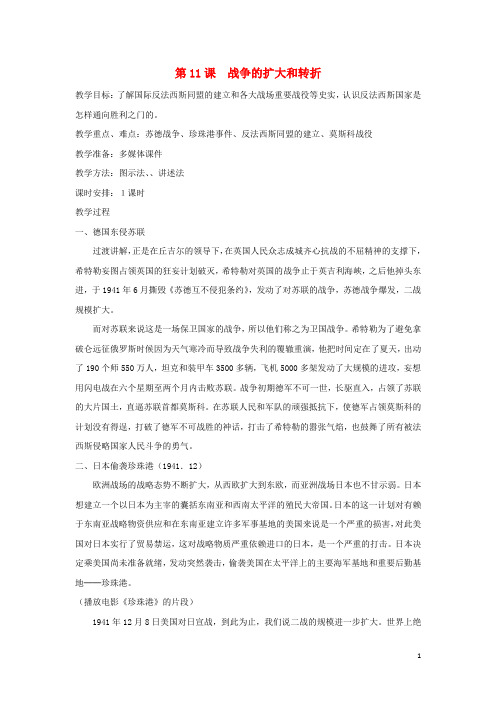 九级历史下册世界现代史第3学习主题第二次世界大战第11课战争的扩大和转折教学设计川教