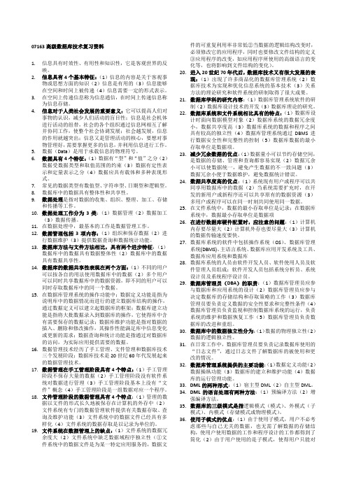 自学考试专题：07163高级数据库技术复习资料