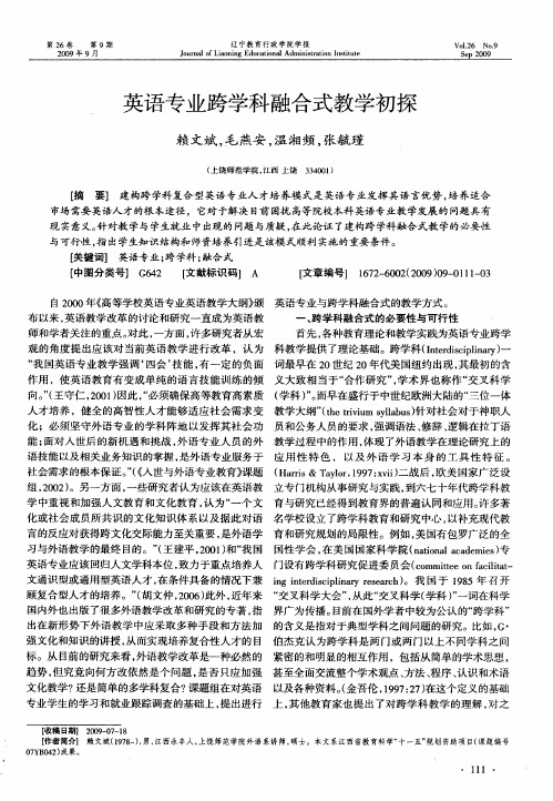 英语专业跨学科融合式教学初探