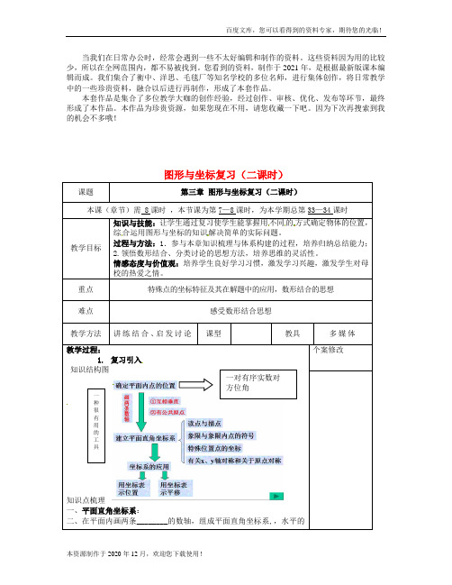 《第3章图形与坐标》word版 公开课一等奖教案