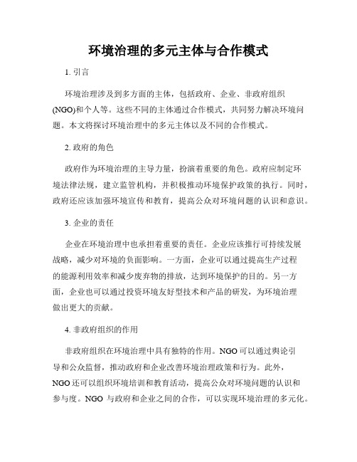 环境治理的多元主体与合作模式