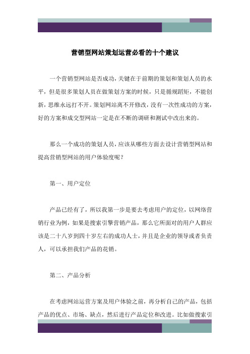 …营销型网站策划运营必看的十个建议