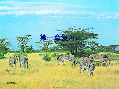 七年级地理上册 第一章 地球和地图复习教学课件