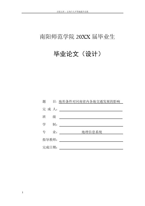 地形条件对河南省内各地交通发展的影响毕业论文