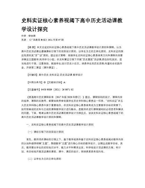 史料实证核心素养视阈下高中历史活动课教学设计探究 