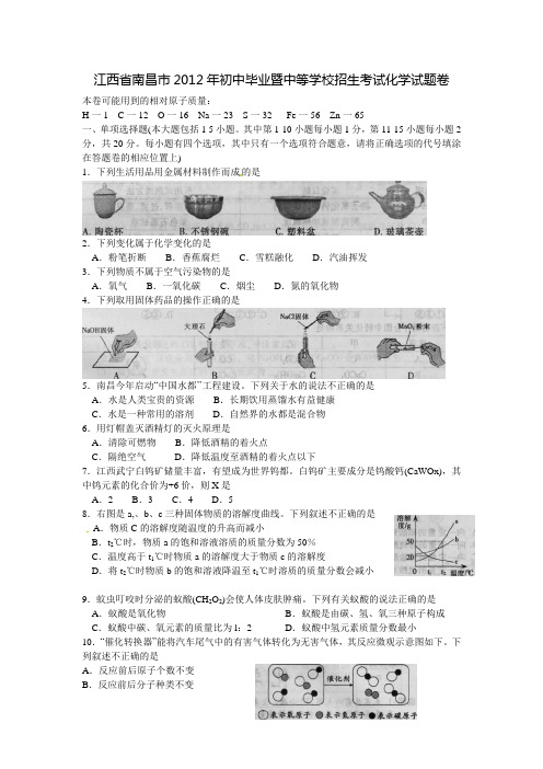 江西省南昌市2012年初中毕业暨中等学校招生考试化学试题卷