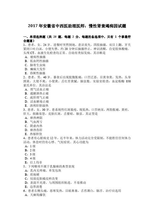 2017年安徽省中西医助理医师:慢性肾衰竭病因试题