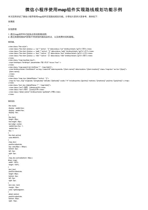 微信小程序使用map组件实现路线规划功能示例