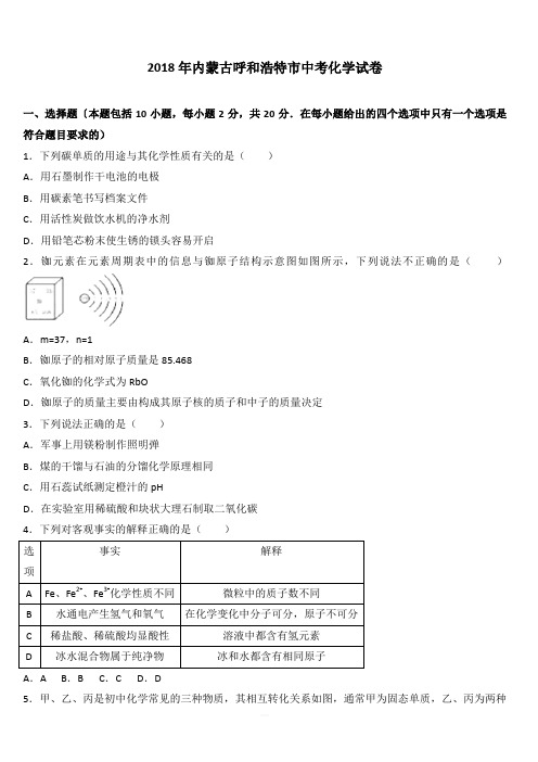 内蒙古呼和浩特市2018年中考化学试卷试题及答案解析