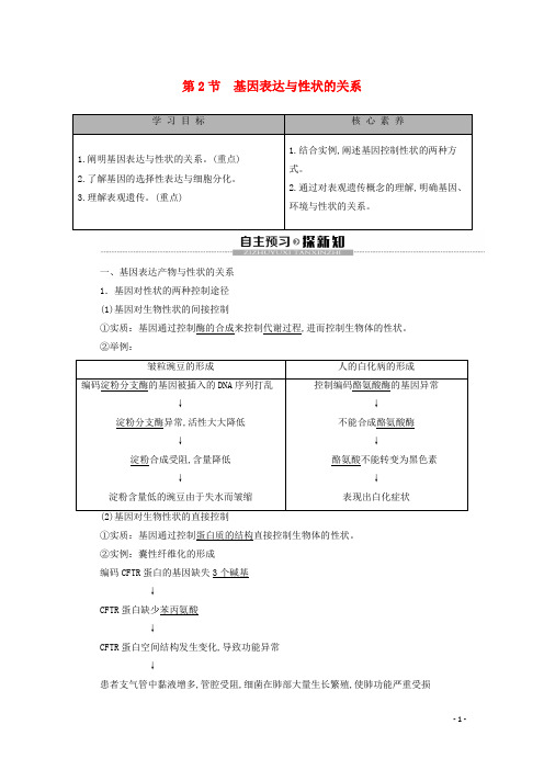 新教材高中生物第4章基因的表达第2节基因表达与性状的关系教学案新人教版必修第二册