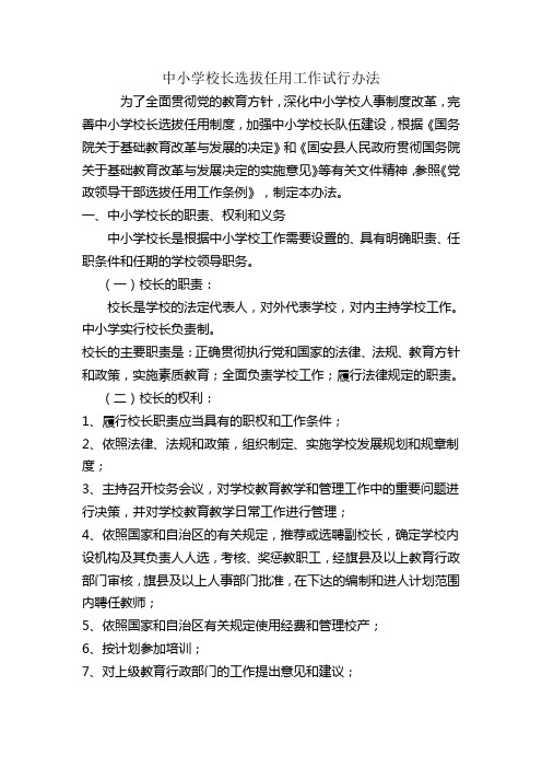 中小学校长选拔任用工作试行办法