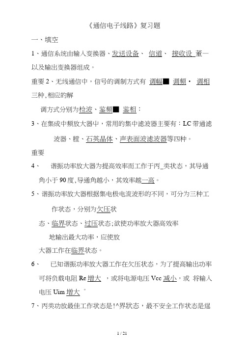 通信电子线路复习题及答案Word版