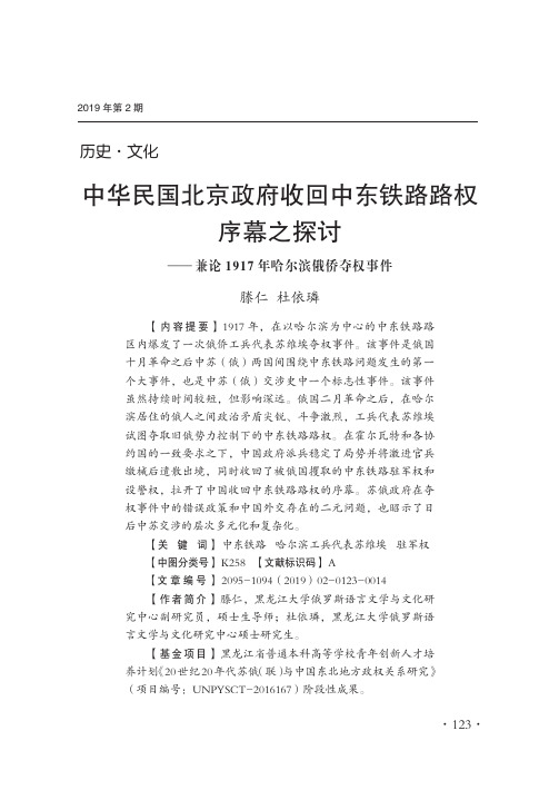 中华民国北京政府收回中东铁路路权序幕之探讨兼论1917年哈尔滨俄侨夺权事件