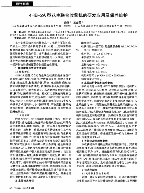 4HB-2A型花生联合收获机的研发应用及保养维护