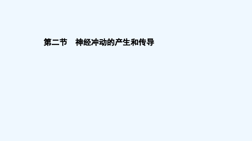 2021_2022学年新教材高中生物第二章神经调节第二节神经冲动的产生和传导课件浙科版选择性必修第一