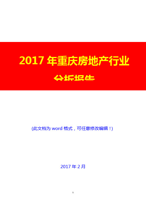 2017年重庆房地产行业投资展望调研分析报告