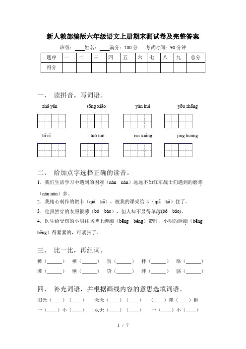 新人教部编版六年级语文上册期末测试卷及完整答案