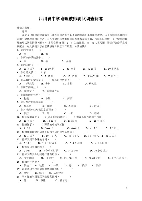 中学地理教师现状调查问卷