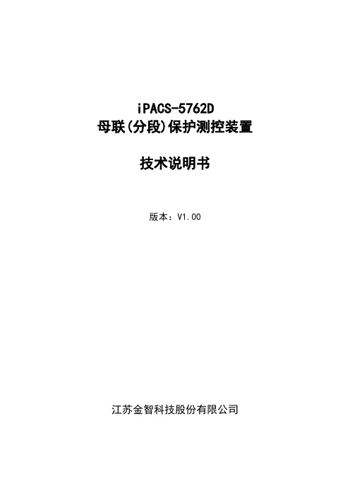 iPACS-5762D 母联(分段)保护测控装置 技术说明书