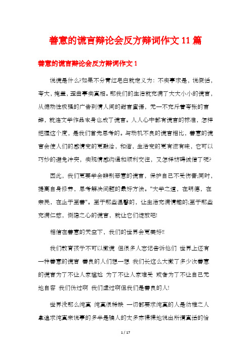 善意的谎言辩论会反方辩词作文11篇