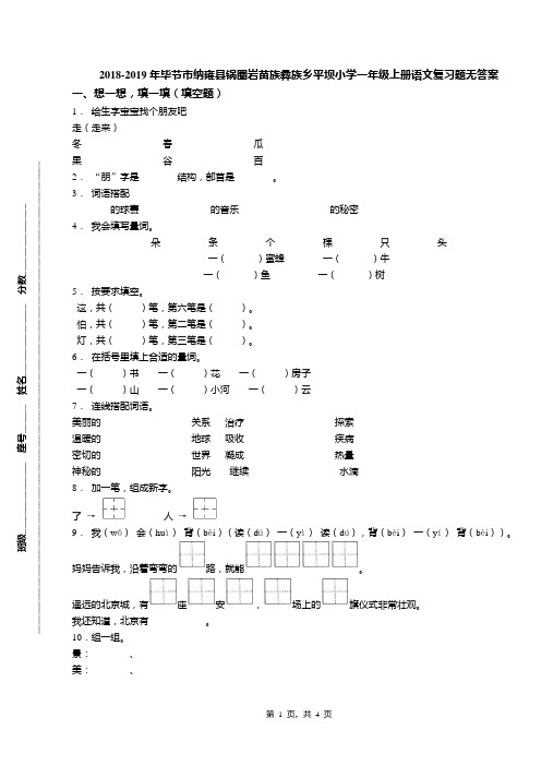 2018-2019年毕节市纳雍县锅圈岩苗族彝族乡平坝小学一年级上册语文复习题无答案