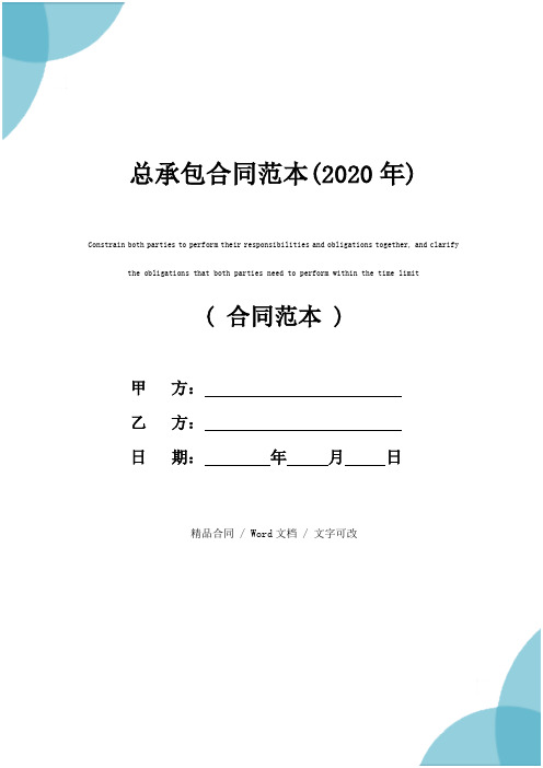 总承包合同范本(2020年)