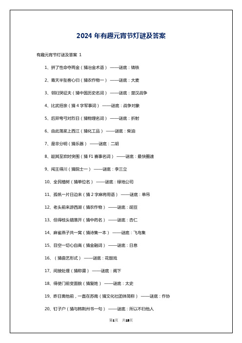 2024年有趣元宵节灯谜及答案