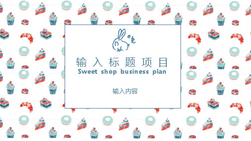 甜品店创业计划书PPT模板