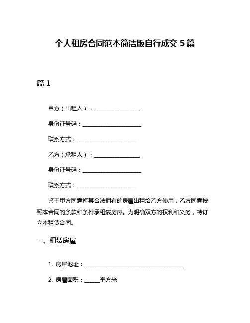 个人租房合同范本简洁版自行成交5篇