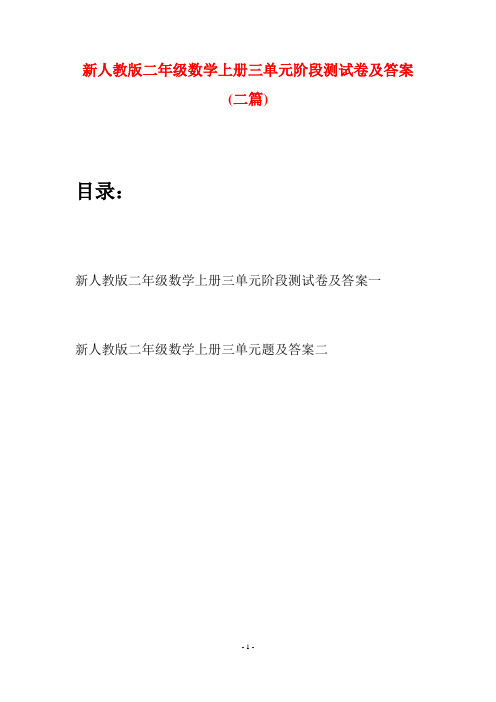 新人教版二年级数学上册三单元阶段测试卷及答案(二套)