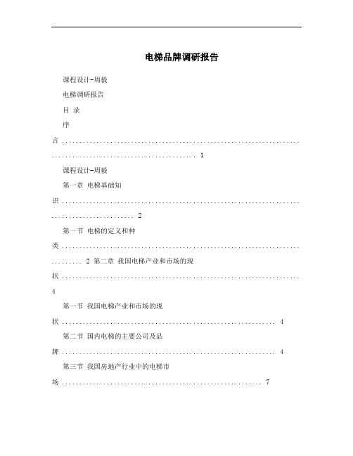 电梯品牌调研报告