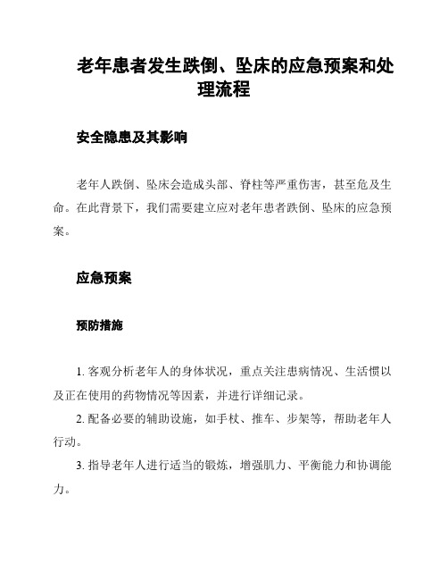 老年患者发生跌倒、坠床的应急预案和处理流程