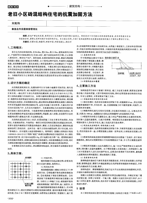 老旧小区砖混结构住宅的抗震加固方法