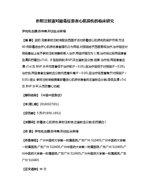 参附注射液对脓毒症患者心肌损伤的临床研究