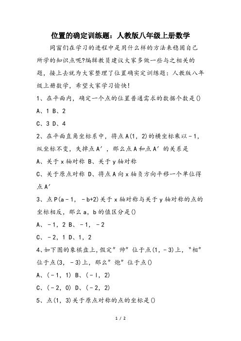 位置的确定训练题：人教版八年级上册数学