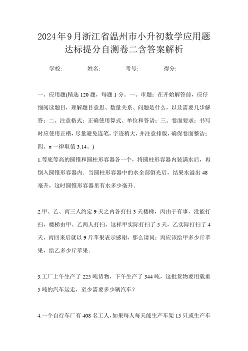 2024年9月浙江省温州市小升初数学应用题达标提分自测卷二含答案解析