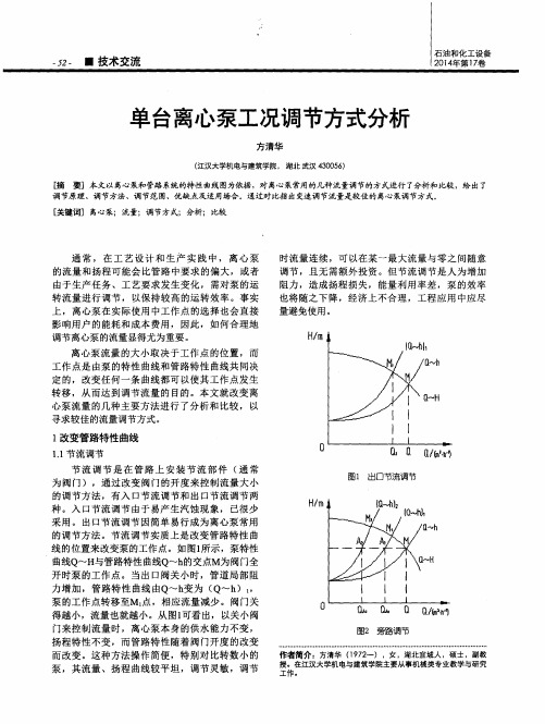 单台离心泵工况调节方式分析